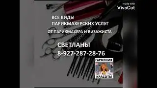 #услуги парикмахера&визажиста СВЕТЛАНЫ