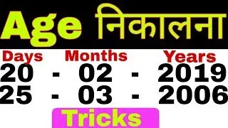 Age Calculation Tricks, अपनी आयु (उम्र) निकालना (साल, महीना, दिन)