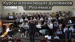 Курсы начинающих духовиков с. Ройлянка Одесское Объединение