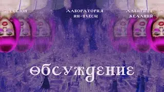 Обсуждение пьесы «Лабиринт желаний» | 1 сезон Лаборатории ИИ-пьесы