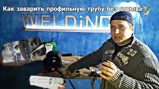СВАРКА ПРОФИЛЬНОЙ ТРУБЫ БЕЗ ОТРЫВА!