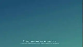 Тест трансляции...