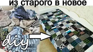 ПОТРЯСАЮЩАЯ ПЕРЕРАБОТКА СТАРЫХ ВЕЩЕЙ! ТОЛЬКО ВЗГЛЯНИТЕ НА РЕЗУЛЬТАТ!