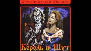король и шут. Кукла колдуна