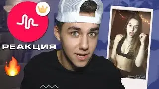 РЕАКЦИЯ НА MUSICALLY ПОДПИСЧИКОВ