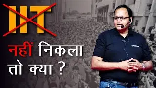 IIT नहीं निकला तो क्या Exclusive Podcast for NEET & JEE Students @Pramod-Maheshwari NEET | JEE