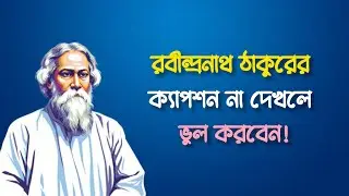 রবীন্দ্রনাথ ঠাকুরের সেরা ২৫টি উক্তি 😊🥀|| বাংলা ফেসবুক ক্যাপশন 📷🥀 | best profile caption 