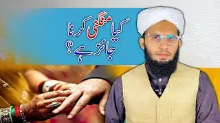 Shadi sy Phly Mangni (Engagement) krna jaiz hai? || Molana Sadaqat Ali || Islamic Question ❔