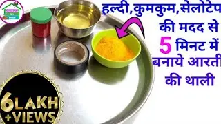 5 मिनट में बनाये हल्दी,कुमकुम,सेलोटेप की मदद से आरती की थाली/aarti thali/pooja thali decoration