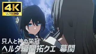 【崩壊スターレイル4K】メインストーリー序章幕間『只人と神の栄冠』【HonkaiStarRail4K】