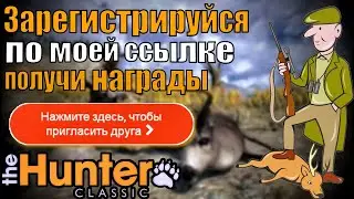 Гайд Как Зарегистрироваться По Моей Ссылке В The Hunter Classic