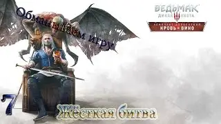 Обманываем игру. Жёсткая битва - 07 - Ведьмак 3: Дикая Охота. Кровь и вино