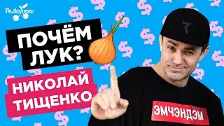 ПОЧЕМ ЛУК Николая Тищенко? Шмотки за 1000000 грн, новый стартап для Дурнева и покупки в секондхенде