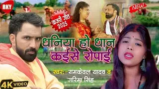 कजरी गीत 2025 || धनिया हो धान कईसे रोपाई || Ramkeval Yadav Garima Singh || video Kajari