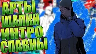 Спавны | Лобби | Карты | Интро | Арты | Шапки | Лого