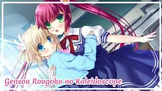Gensou Rougoku no Kaleidoscope – OP/Opening