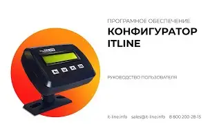 Конфигуратор ITLINE. Настройка маршрутов для транспорта.