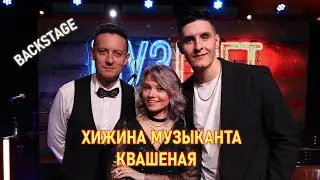 Хижина Музыканта и Саша Квашеная | Закулисье МУЗЛОФТ от STAZZY
