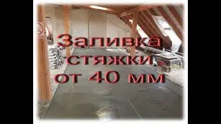 Как залить стяжку пола от 40 мм Хитрости выставления маяков от мастера