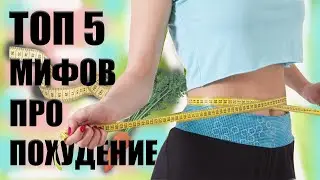Как похудеть правильно? ТОП 5 мифов о похудении. Почему я не худею?