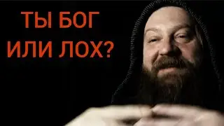 Адвайта. В адвайте я бог или Лох?