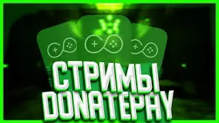КАК СТРИМИТЬ НА АНДРОИД? |СТРИМЫ ЧЕРЕЗ DONATEPAY