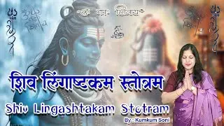Shiv Lingashtakam Stotra | शिव लिंगाष्टकम स्तोत्र | Shiv Mahima | Kumkum Soni #bholenath #mahadev
