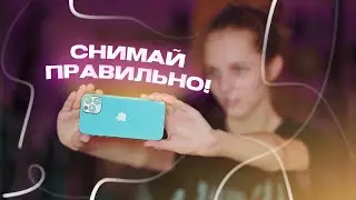КАК СНИМАТЬ КИНОШНО НА ТЕЛЕФОН?