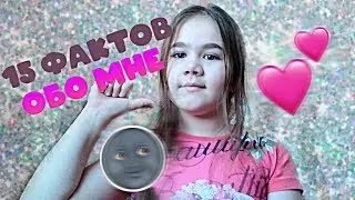 TAG: 15 ФАКТОВ ОБО МНЕ