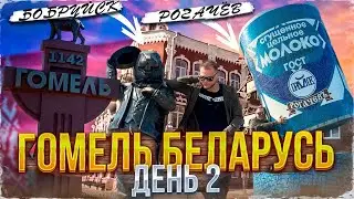 Беларусь за 6 дней (Гомель, Рогачёв, Бобруйск)