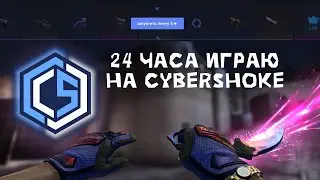 24 ЧАСА ИГРАЮ НА CYBERSHOKE