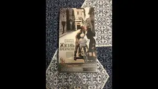 Реклама на VHS «Жизнь Прекрасна» от West Video