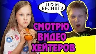 СМОТРЮ ВИДЕО СВОИХ ХЕЙТЕРОВ. РЕАКЦИЯ НА ВИДЕО И КОММЕНТАРИИ ХЕЙТЕРОВ