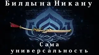 [Warframe] Никана прайм —  Сама универсальность