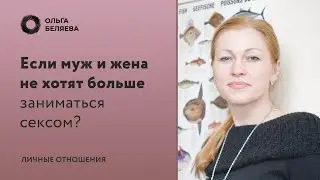 Отсутствие секса в семье