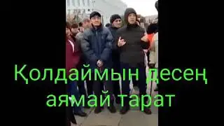 Адам баласы өзі бірінші өзгеру керек сосын билік өзгереді
