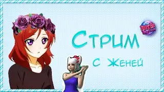 ■Ctream■ С Женей
