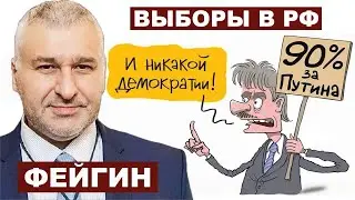 Марк Фейгин. Выборы в РФ с 