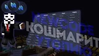 ЭТО НОВЫЙ ЛУЧШИЙ БЕСПЛАТНЫЙ ЧИТ NEWCODE | СЛИВ КОНФИГА | ГРИФ НА UTOPIAHVH | REALLYWORLD
