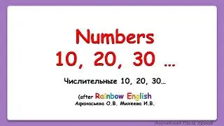 Rainbow ENglish 4 класс. Numbers 10-100. Учим числа от 10 до 100