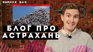 Блог про Астрахань #63: Мусорный человек