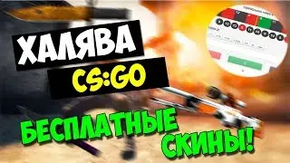 ХАЛЯВА КС ГО И ДОТА 2!!! ТОП 4 САЙТА!