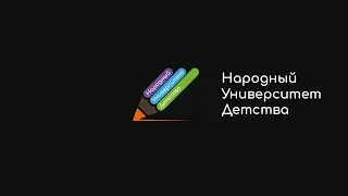 Народный Университет Детства, вебинар № 22