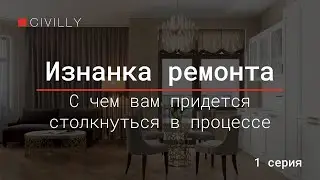 Изнанка ремонта | Серия 1 | С чем вам придется столкнуться в процессе