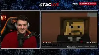 Стас смотрит видео про коммунизм в майнкрафт