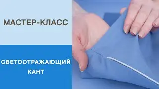 Как вшить кант в готовое изделие? Мастер-класс - втачивание светоотражающего канта в капюшон.