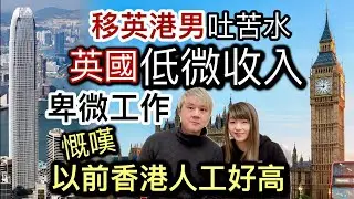 移英港男大吐苦水⁉️英國低微收入❗️卑微工作⁉️以前香港人工好高❗️英國稅項高～好難儲錢⁉️網民反應睇法各有不同⁉️冇一技之長移民生活艱苦困難⁉️