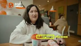 В Додо не только пицца!