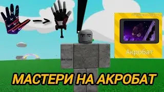 How to get Acrobat mastery in Slap Battles