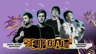 Вечір Хвали | Emmanuil Worship & Марк та Антон Сергєєви (01.04.2023)